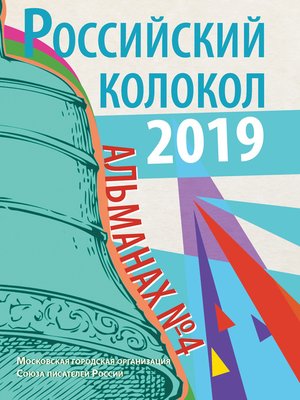 cover image of Альманах «Российский колокол» №4 2019